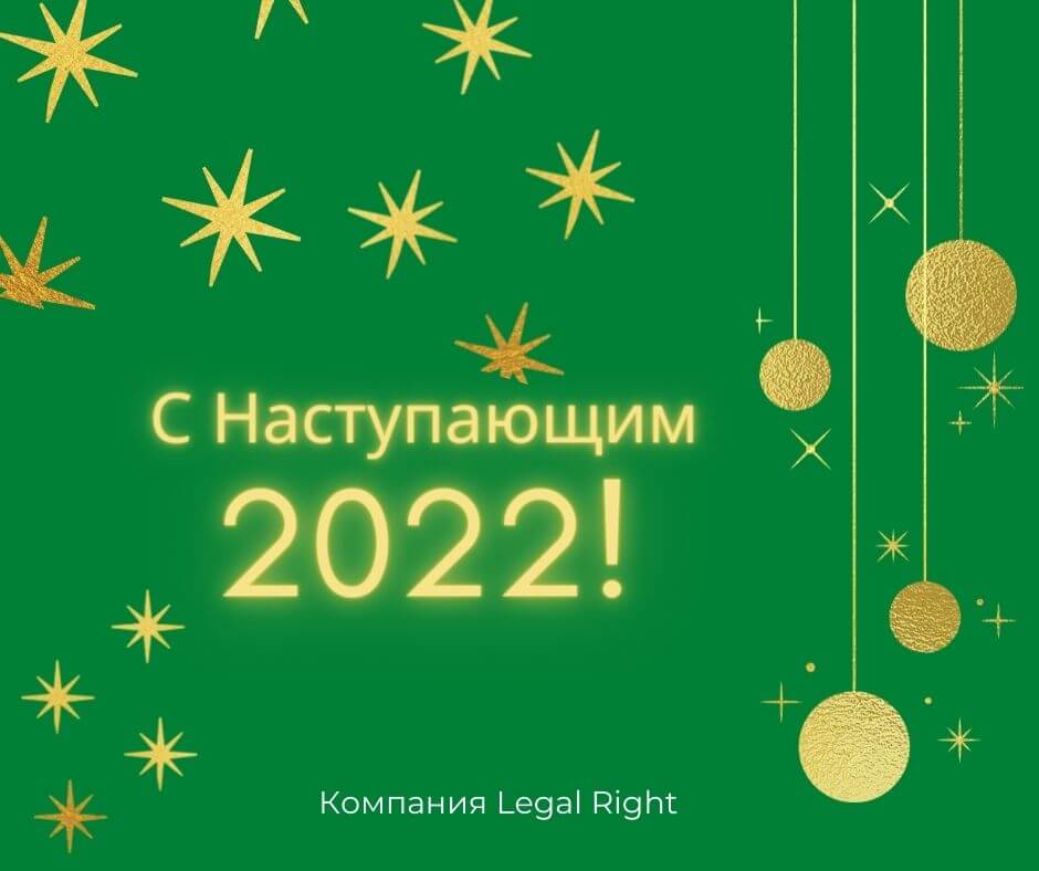 Новогоднее поздравление с Наступающим Новым 2022 годом!
