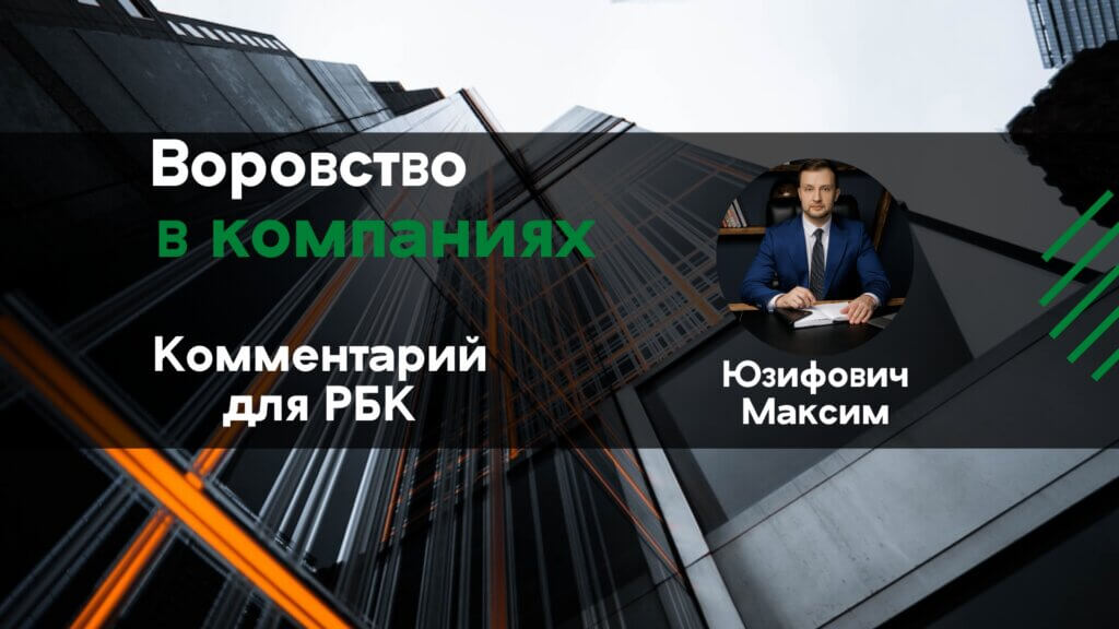 "Ежегодно сотрудники крадут 5–10% прибыли компаний. Как с этим бороться"